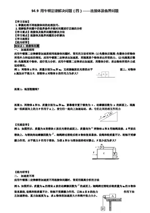 人教高中物理学案：4.9 用牛顿定律解决问题(四)——连接体及临界问题 