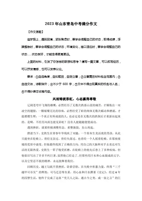 2023年山东青岛中考满分作文《风雨铸就彩虹,心态赢得尊敬》