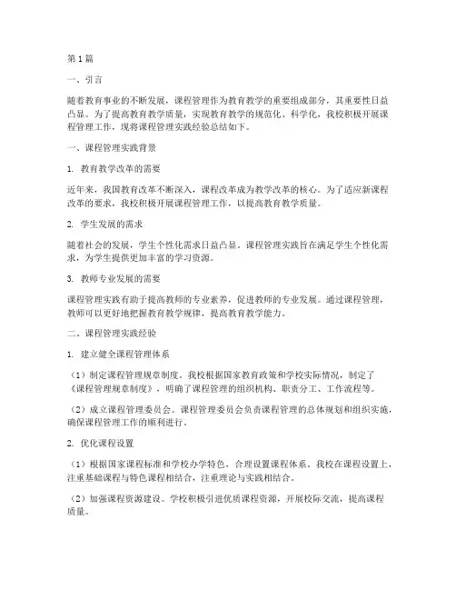 课程管理实践经验总结报告(2篇)