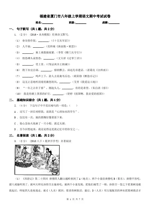 福建省厦门市八年级上学期语文期中考试试卷