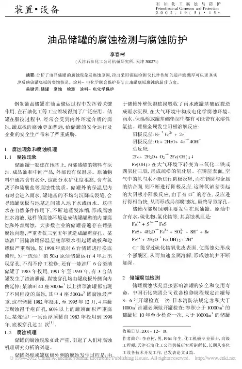 油品储罐的腐蚀检测与腐蚀防护