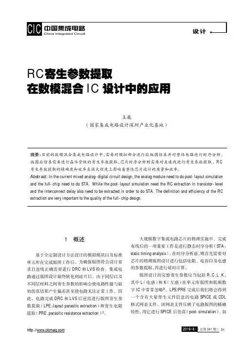 RC寄生参数提取在数模混合IC设计中的应用