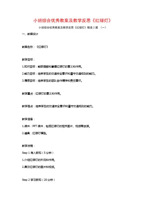小班综合优秀教案及教学反思《红绿灯》2篇