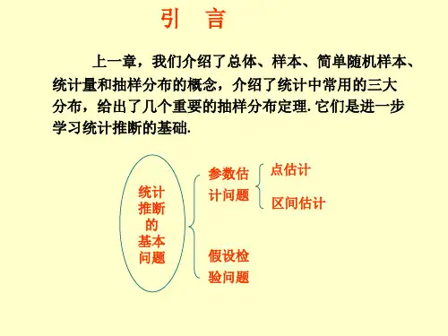 概论与统计课件第七章参数估计