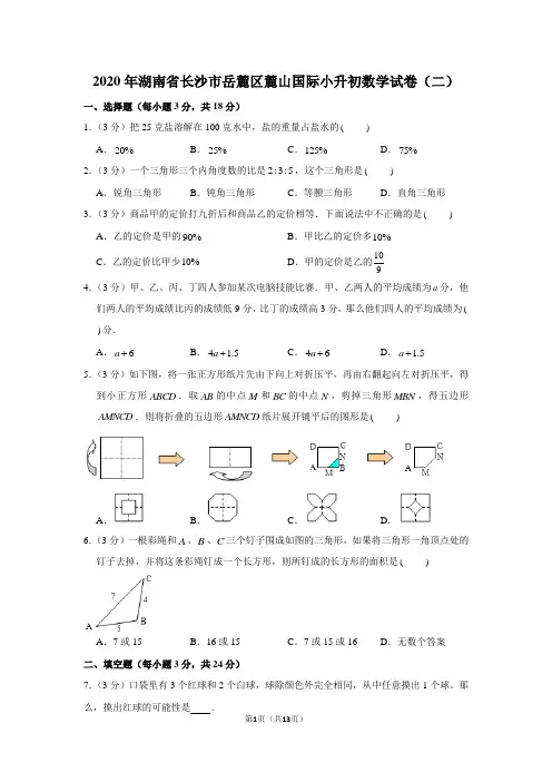 2020年湖南省长沙市岳麓区麓山国际小升初数学试卷(二)