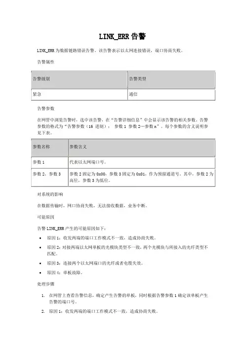 LINK_ERR告警