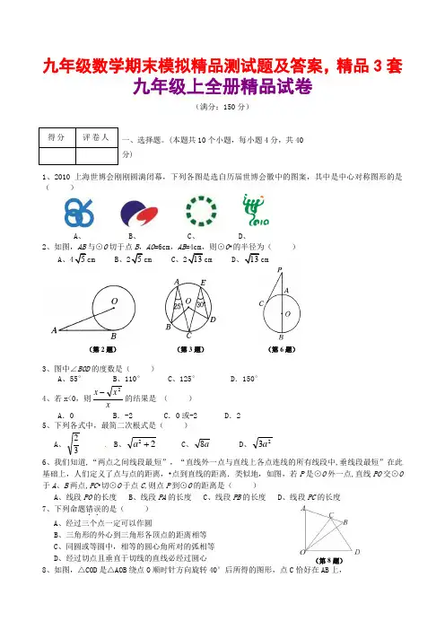 九年级数学期末模拟精品测试题及答案,精品3套