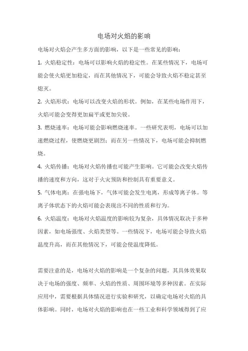 电场对火焰的影响