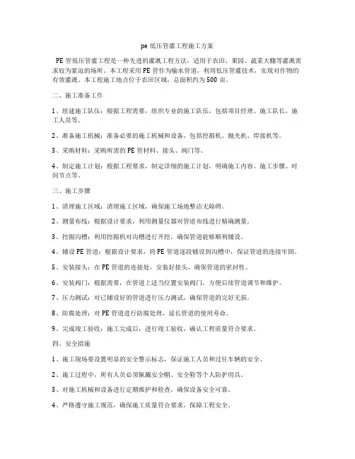 pe低压管灌工程施工方案