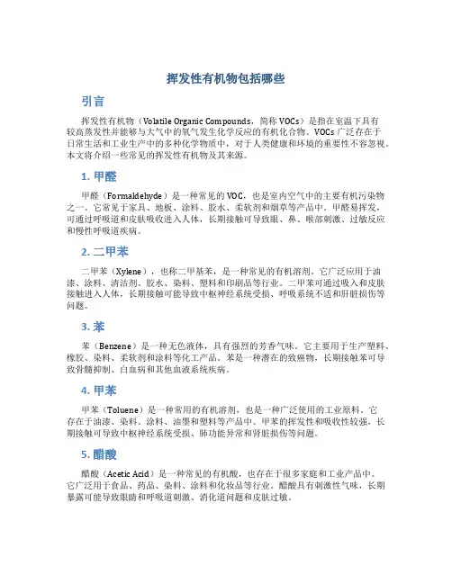 挥发性有机物包括哪些