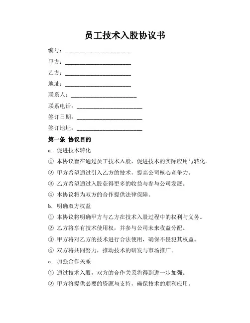 员工技术入股协议书