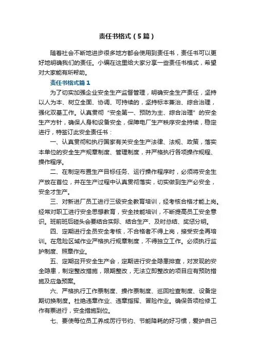 责任书格式（5篇）
