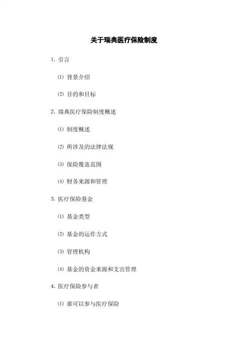 关于瑞典医疗保险制度