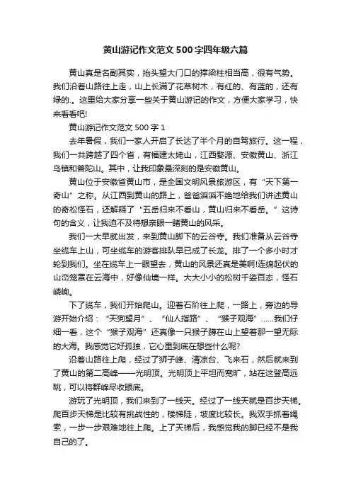 黄山游记作文范文500字四年级六篇