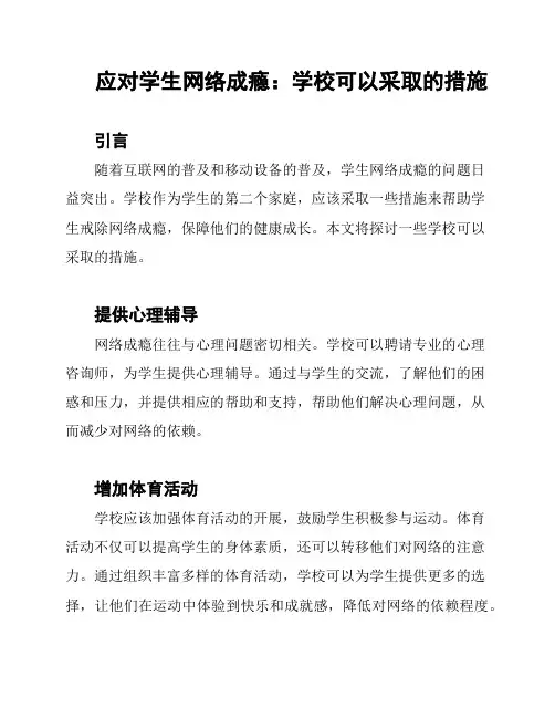 应对学生网络成瘾：学校可以采取的措施