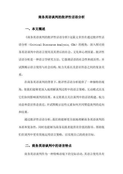 商务英语谈判的批评性话语分析
