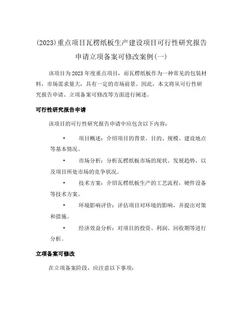 (2023)重点项目瓦楞纸板生产建设项目可行性研究报告申请立项备案可修改案例(一)