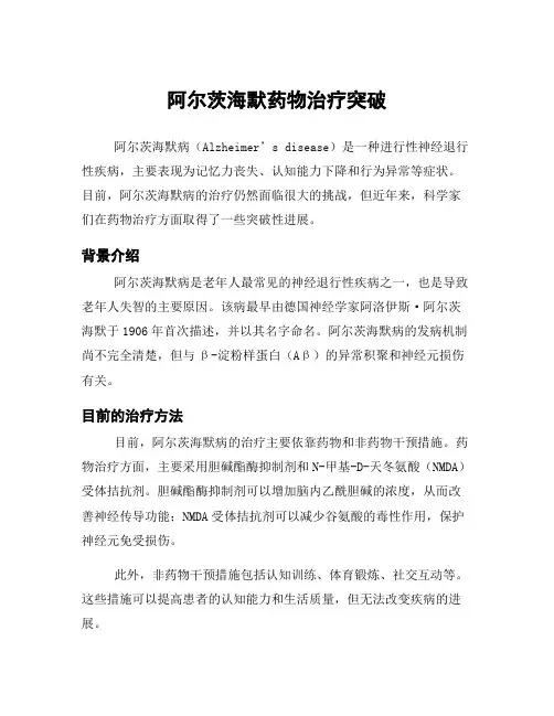 阿尔茨海默药物治疗突破