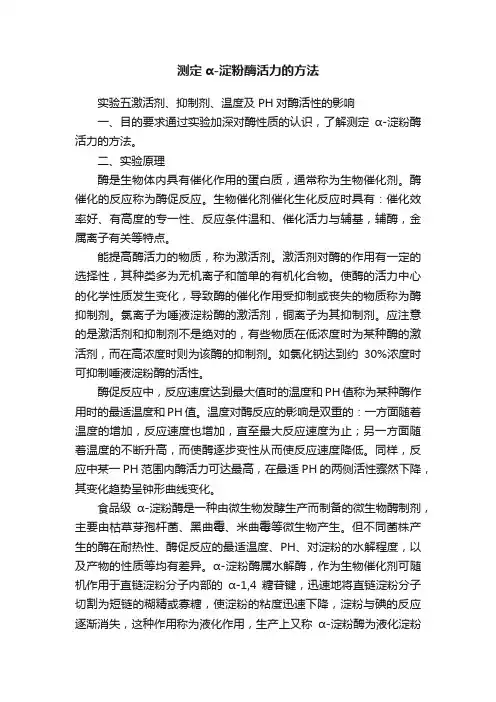 测定α-淀粉酶活力的方法
