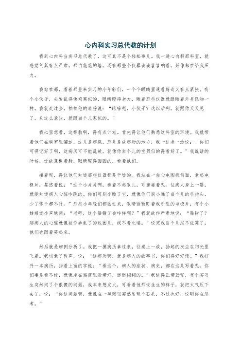 心内科实习总代教的计划