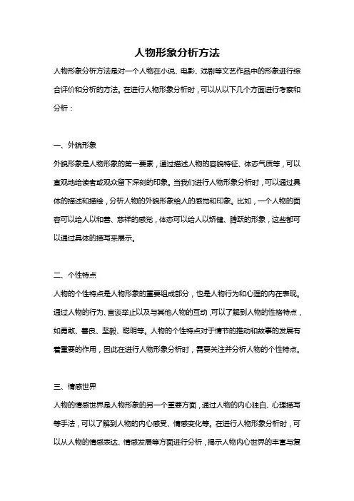 人物形象分析方法
