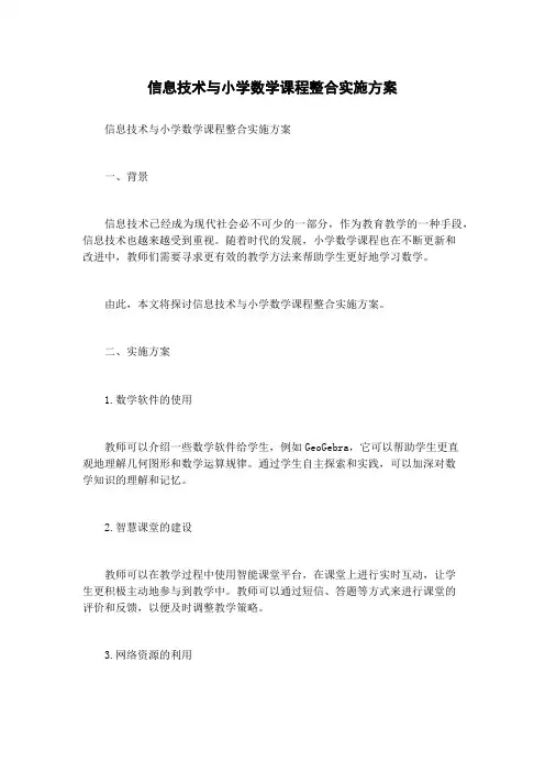 信息技术与小学数学课程整合实施方案