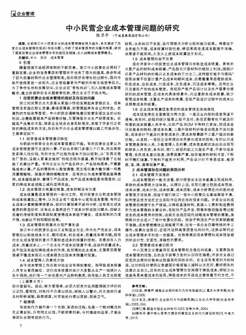 中小民营企业成本管理问题的研究