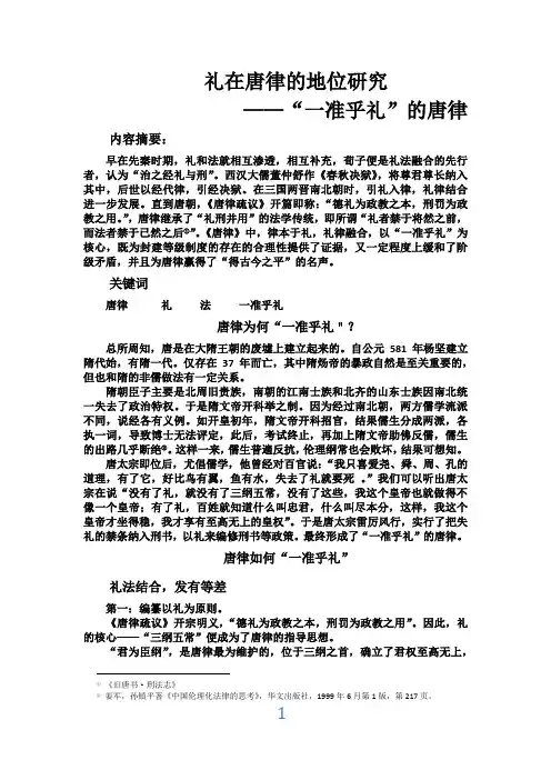 中国法制史论文唐律