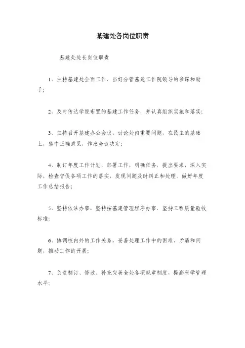 基建处各岗位职责