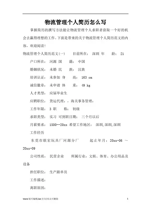 2021物流管理个人简历怎么写(新版本)