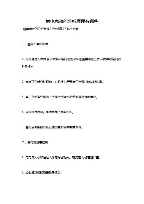 触电急救的分析原理有哪些