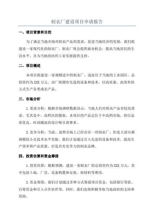 制衣厂建设项目申请报告