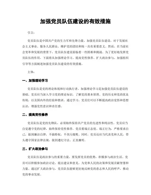 加强党员队伍建设的有效措施