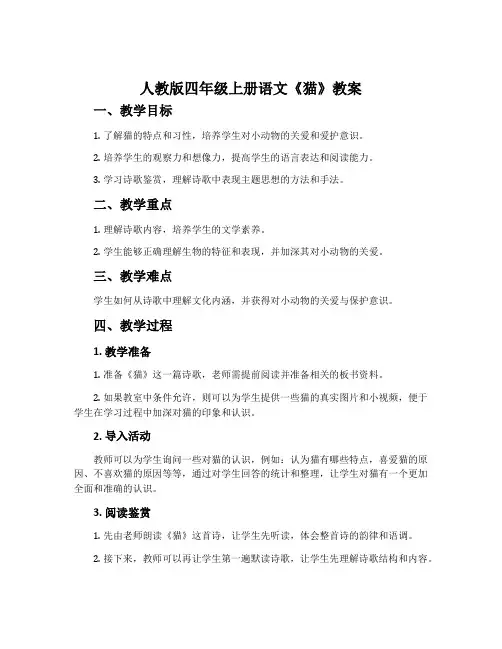 人教版四年级上册语文《猫》教案
