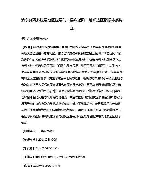 滇东黔西多煤层地区煤层气“层次递阶”地质选区指标体系构建