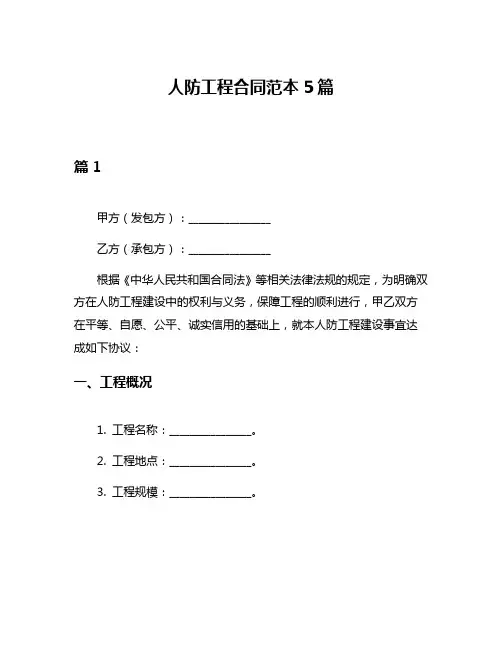 人防工程合同范本5篇
