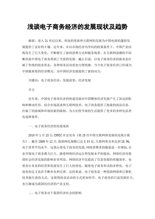 浅谈电子商务经济的发展现状及趋势