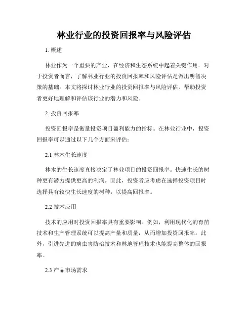 林业行业的投资回报率与风险评估