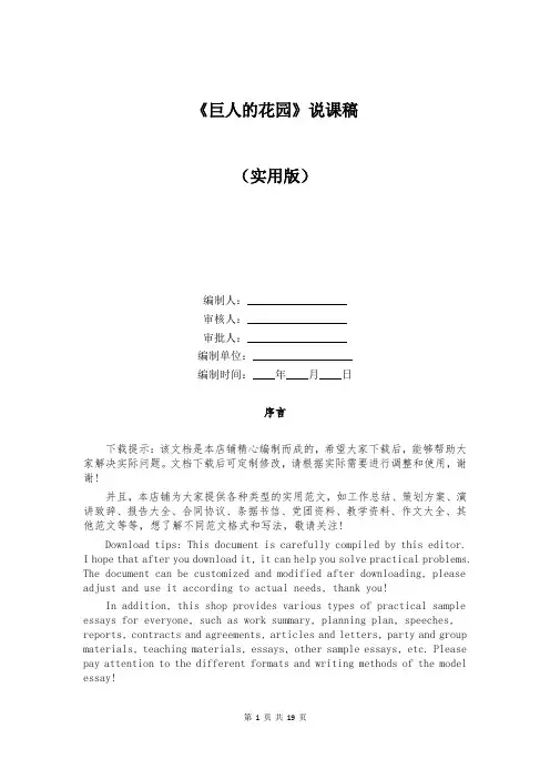 《巨人的花园》说课稿