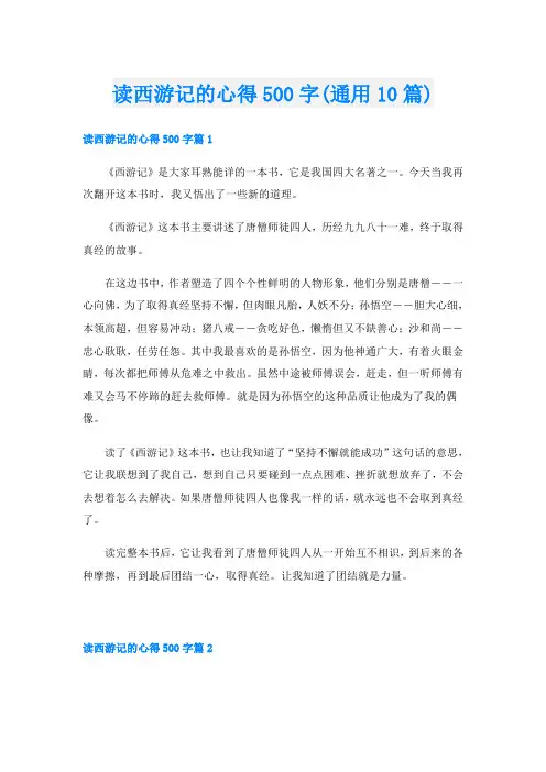 读西游记的心得500字(通用10篇)