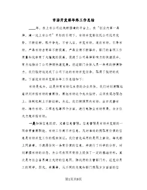 市场开发部年终工作总结(5篇)