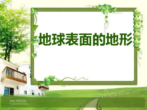 《地球表面的地形》地球表面及其变化PPT课件(上课用)5