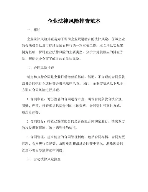 企业法律风险排查范本