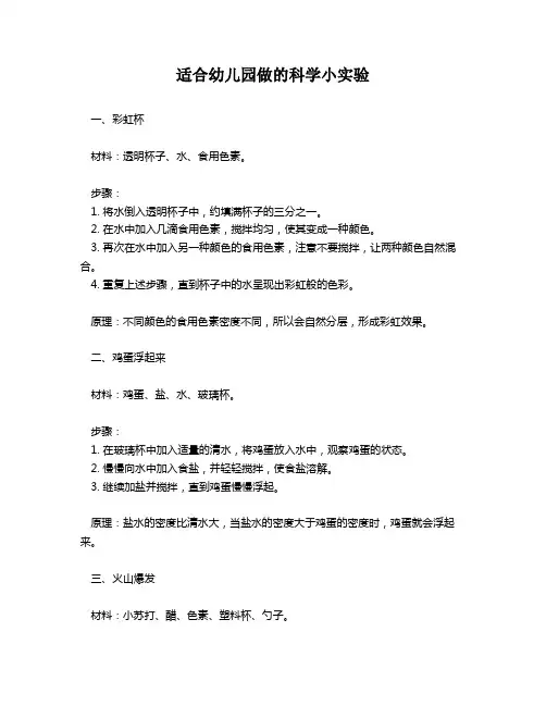 适合幼儿园做的科学小实验