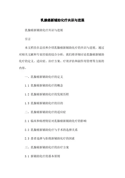 乳腺癌新辅助化疗共识与进展