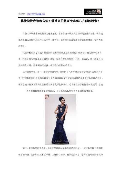 化妆学校应该怎么选？最重要的是要考虑哪几方面的因素？