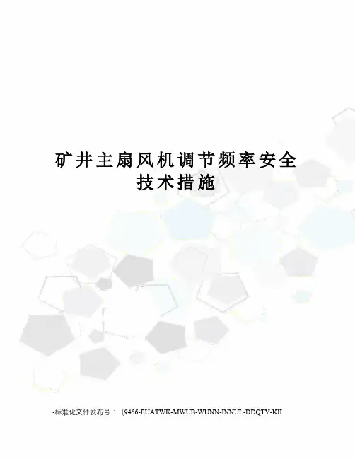矿井主扇风机调节频率安全技术措施