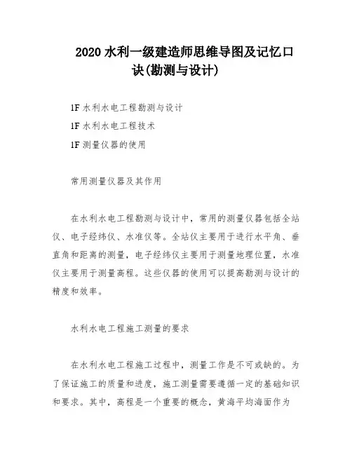 2020水利一级建造师思维导图及记忆口诀(勘测与设计)