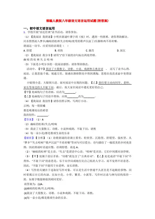 部编人教版八年级语文语言运用试题(附答案)