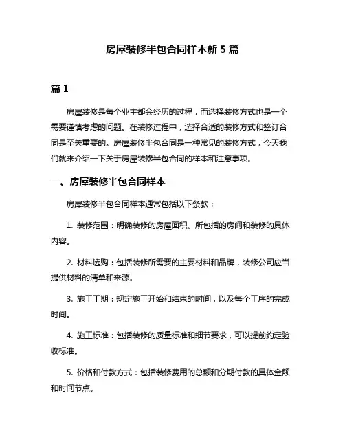房屋装修半包合同样本新5篇